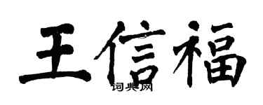 翁闓運王信福楷書個性簽名怎么寫