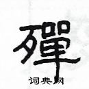 楊為國寫的硬筆隸書殫