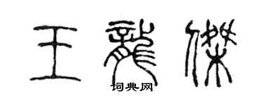 陳聲遠王龍傑篆書個性簽名怎么寫