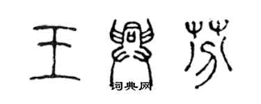 陳聲遠王興芬篆書個性簽名怎么寫