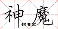 田英章神魔楷書怎么寫