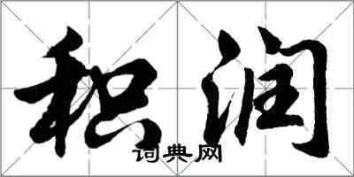 胡問遂積潤行書怎么寫