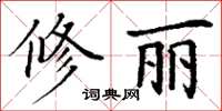 丁謙修麗楷書怎么寫
