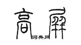 陳墨高屏篆書個性簽名怎么寫