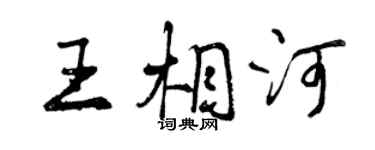 曾慶福王相河行書個性簽名怎么寫
