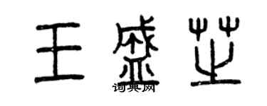 曾慶福王盛芝篆書個性簽名怎么寫