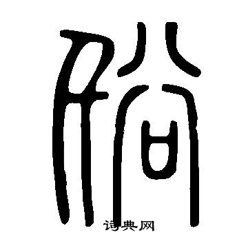 絙篆書書法_絙字書法_篆書字典