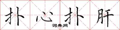田英章撲心撲肝楷書怎么寫