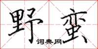 田英章野蠻楷書怎么寫