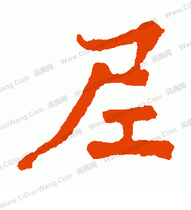 太妃侯造像寫的尼