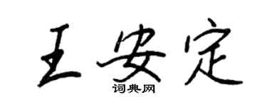 王正良王安定行書個性簽名怎么寫