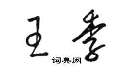 駱恆光王季草書個性簽名怎么寫