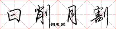 田英章日削月割行書怎么寫