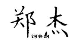 丁謙鄭傑楷書個性簽名怎么寫