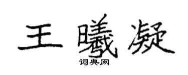 袁強王曦凝楷書個性簽名怎么寫