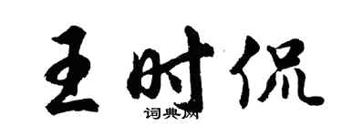 胡問遂王時侃行書個性簽名怎么寫
