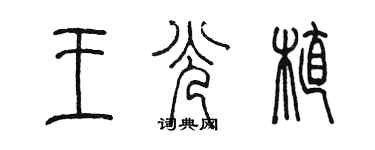 陳墨王光植篆書個性簽名怎么寫