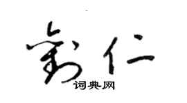 梁錦英劉仁草書個性簽名怎么寫