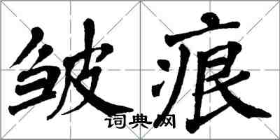 翁闓運皺痕楷書怎么寫