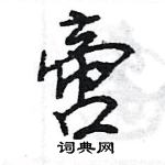 王旻寫的硬筆行書啻