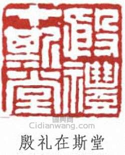 羅振玉的篆刻印章殷禮在斯堂