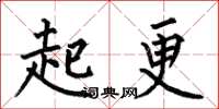 何伯昌起更楷書怎么寫