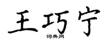 丁謙王巧寧楷書個性簽名怎么寫