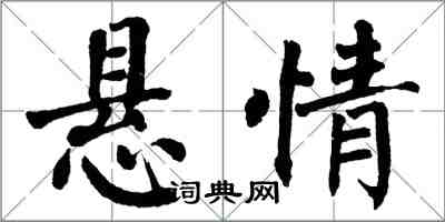 翁闓運懸情楷書怎么寫