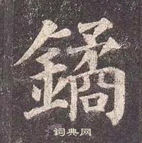 躑草書書法_躑字書法_草書字典
