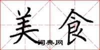 荊霄鵬美食楷書怎么寫