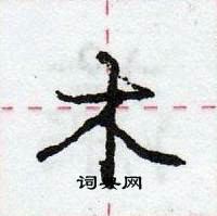 龐中華寫的硬筆行書木