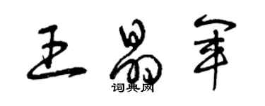 曾慶福王晶軍草書個性簽名怎么寫