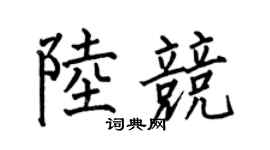 何伯昌陸競楷書個性簽名怎么寫