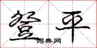 龐中華登平行書怎么寫