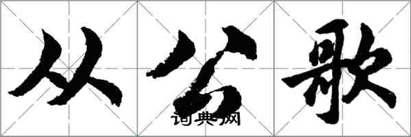 胡問遂從公歌行書怎么寫