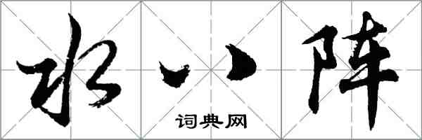 胡問遂水八陣行書怎么寫