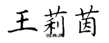 丁謙王莉茵楷書個性簽名怎么寫