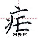 田英章寫的硬筆楷書瘧