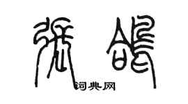 陳墨張鴿篆書個性簽名怎么寫