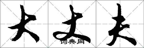 胡問遂大丈夫行書怎么寫