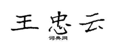 袁強王忠雲楷書個性簽名怎么寫