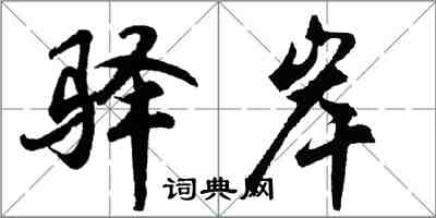 胡問遂驛岸行書怎么寫