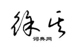 梁錦英徐其草書個性簽名怎么寫