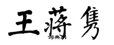 翁闓運王蔣雋楷書個性簽名怎么寫