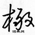 駱恆光寫的硬筆草書橄