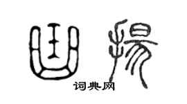 陳聲遠曲揚篆書個性簽名怎么寫