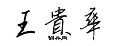 王正良王貴華行書個性簽名怎么寫