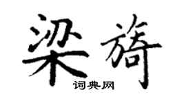 丁謙梁旖楷書個性簽名怎么寫