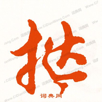 米小楷書法_米字書法_小楷字典