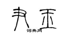 陳聲遠尹玉篆書個性簽名怎么寫